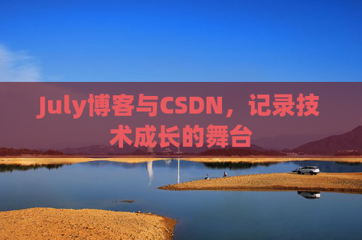 July博客与CSDN，记录技术成长的舞台