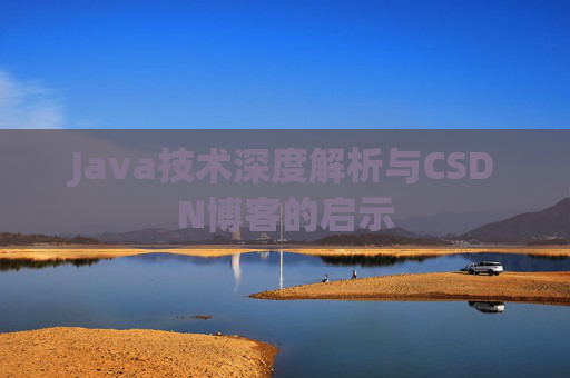 Java技术深度解析与CSDN博客的启示